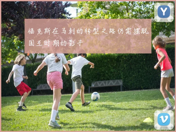 福克斯在马刺的转型之路仍需摆脱国王时期的影子