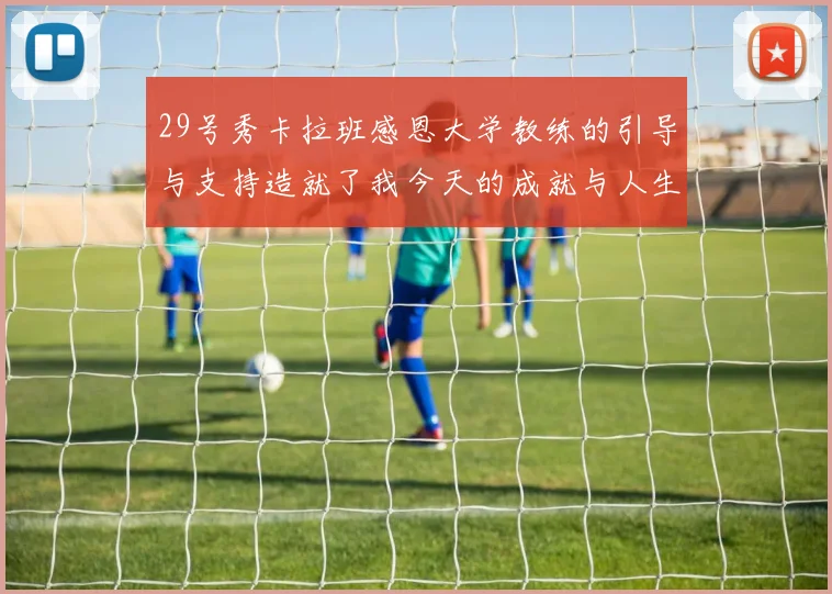 29号秀卡拉班感恩大学教练的引导与支持造就了我今天的成就与人生转折
