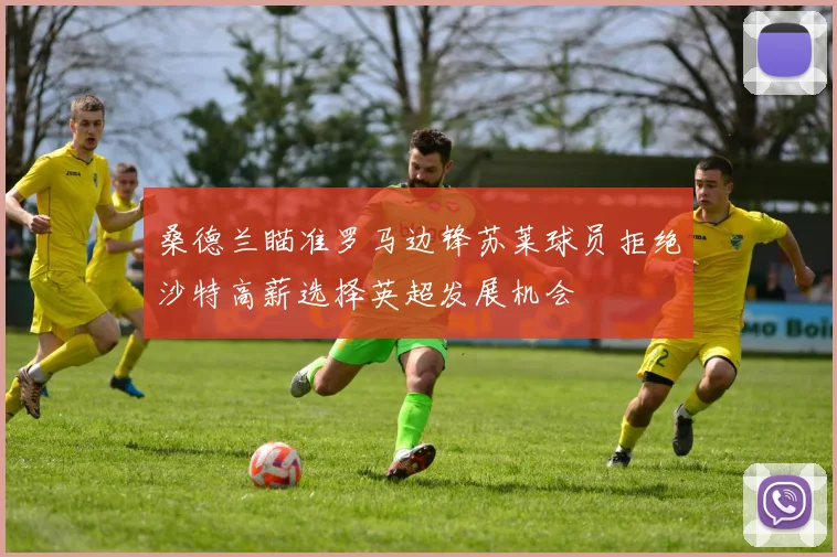 桑德兰瞄准罗马边锋苏莱球员拒绝沙特高薪选择英超发展机会