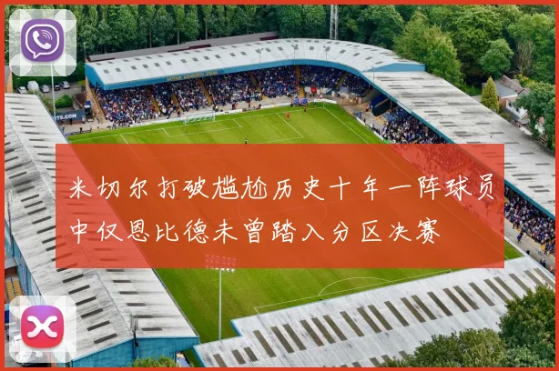 米切尔打破尴尬历史十年一阵球员中仅恩比德未曾踏入分区决赛