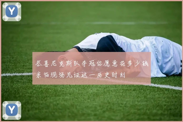 恭喜尼克斯队夺冠你愿意花多少钱亲临现场见证这一历史时刻