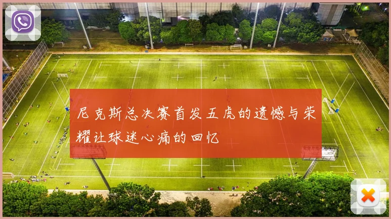 尼克斯总决赛首发五虎的遗憾与荣耀让球迷心痛的回忆