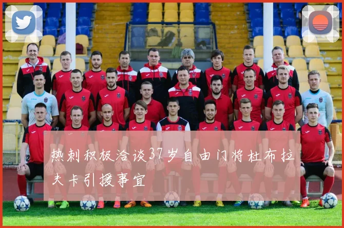 热刺积极洽谈37岁自由门将杜布拉夫卡引援事宜