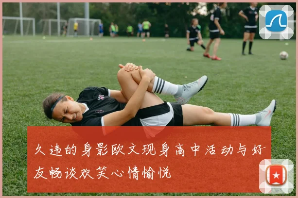 久违的身影欧文现身高中活动与好友畅谈欢笑心情愉悦